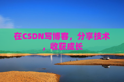 在CSDN写博客,分享技术,收获成长 在CSDN写博客,分享技术,收获成长