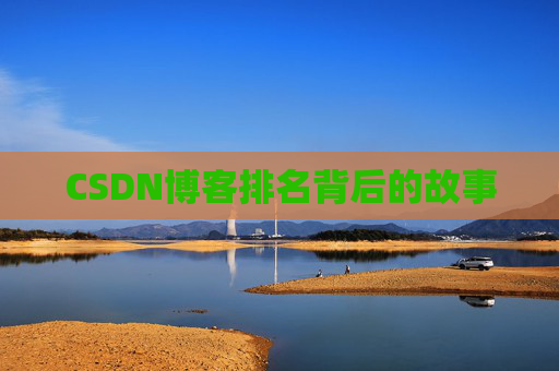 CSDN博客排名背后的故事
